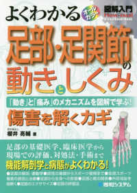 図解入門よくわかる足部・足関節の動きとしくみ