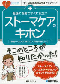 ナースのためのスキルアップノート<br> 看護の現場ですぐに役立つストーマケアのキホン