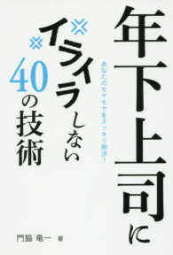 年下上司にイライラしない４０の技術