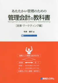 あたたかい管理のための管理会計の教科書―営業・マーケティング編