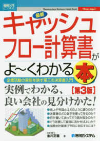 最新キャッシュフロー計算書がよ～くわかる本 - 企業活動の実態を映す第三の決算書入門 図解入門ビジネス （第３版）