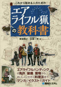 これから始める人のためのエアライフル猟の教科書