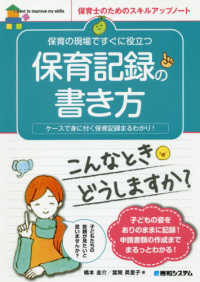 保育士のためのスキルアップノート<br> 保育の現場ですぐに役立つ保育記録の書き方―ケースで身に付く保育記録まるわかり！