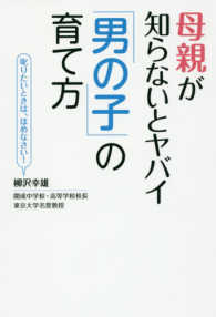 母親が知らないとヤバイ「男の子」の育て方