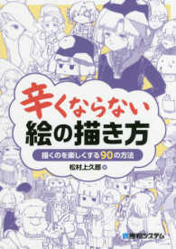 辛くならない絵の描き方―描くのを楽しくする９０の方法