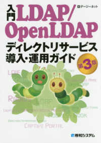 入門ＬＤＡＰ／ＯｐｅｎＬＤＡＰディレクトリサービス導入・運用ガイド （第３版）