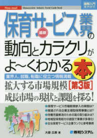 最新保育サービス業界の動向とカラクリがよ～くわかる本 - 業界人、就職、転職に役立つ情報満載 図解入門業界研究 （第３版）