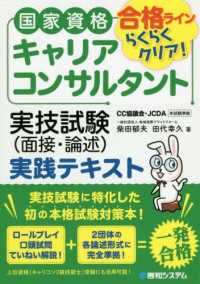 国家資格キャリアコンサルタント実技試験（面接・論述）実践テキスト