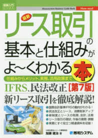 最新リース取引の基本と仕組みがよ～くわかる本 - 仕組みからメリット、実務、活用政策まで 図解入門ビジネス （第７版）