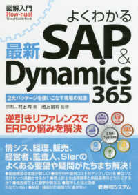 図解入門よくわかる最新ＳＡＰ　＆　Ｄｙｎａｍｉｃｓ３６５ Ｈｏｗ－ｎｕａｌ　ｖｉｓｕａｌ　ｇｕｉｄｅ　ｂｏｏｋ
