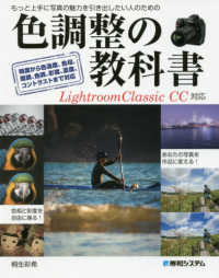 色調整の教科書―Ｌｉｇｈｔｒｏｏｍ　Ｃｌａｓｓｉｃ　ＣＣ対応