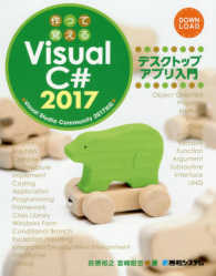 作って覚える　Ｖｉｓｕａｌ　Ｃ＃　２０１７　デスクトップアプリ入門