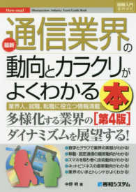 最新通信業界の動向とカラクリがよくわかる本 - 業界人、就職、転職に役立つ情報満載 図解入門業界研究 （第４版）