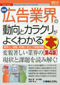 図解入門業界研究<br> 最新広告業界の動向とカラクリがよくわかる本 （第４版）