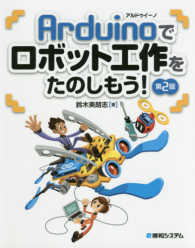 Ａｒｄｕｉｎｏでロボット工作をたのしもう！ （第２版）