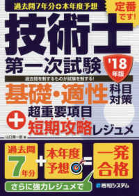 過去問７年分＋本年度予想技術士第一次試験基礎・適性科目対策＋超重要項目短期攻略レ 〈’１８年版〉