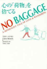 ＮＯ　ＢＡＧＧＡＧＥ - 心の「荷物」を捨てる