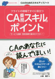 フライトの現場ですぐに役立つＣＡ乗務スキルのポイント - サービス訓練・保安訓練の基本をマスター！　ＣＡのた