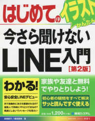 はじめての今さら聞けないＬＩＮＥ入門 - イラストでかんたん Ｂａｓｉｃ　ｍａｓｔｅｒ　ｓｅｒｉｅｓ （第２版）