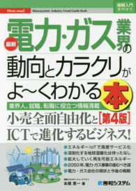 最新電力・ガス業界の動向とカラクリがよ～くわかる本 - 業界人、就職、転職に役立つ情報満載 図解入門業界研究 （第４版）