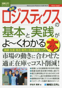 最新ロジスティクスの基本と実践がよ～くわかる本 図解入門ビジネス