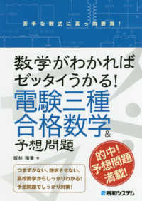 電験三種合格数学＆予想問題―数学がわかればゼッタイうかる！