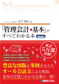 「管理会計の基本」がすべてわかる本 （第２版）