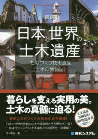 図説日本と世界の土木遺産 - ものづくり技術遺産（土木の博物誌）