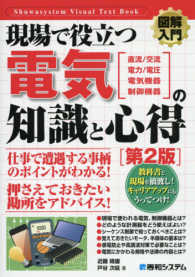 図解入門現場で役立つ電気の知識と心得 - 直流／交流・電力／電圧・電気機器・制御機器 Ｓｈｕｗａｓｙｓｔｅｍ　Ｖｉｓｕａｌ　Ｔｅｘｔ　Ｂｏｏｋ （第２版）