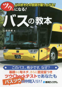 ツウになる！バスの教本―バス好きとの会話が盛り上がる！