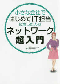 小さな会社ではじめてＩＴ担当になった人のネットワーク超入門