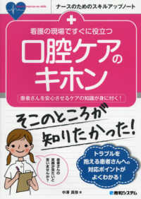 ナースのためのスキルアップノート<br> 看護の現場ですぐに役立つ口腔ケアのキホン―患者さんを安心させるケアの知識が身に付く！