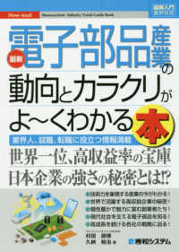 最新電子部品産業の動向とカラクリがよ～くわかる本 - 業界人、就職、転職に役立つ情報満載 図解入門業界研究