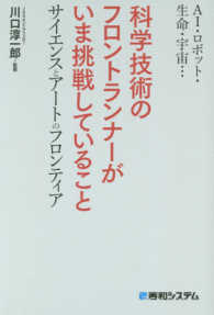 科学技術のフロントランナーがいま挑戦していること―ＡＩ・ロボット・生命・宇宙…サイエンスとアートのフロンティア
