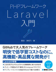 ＰＨＰフレームワークＬａｒａｖｅｌ入門