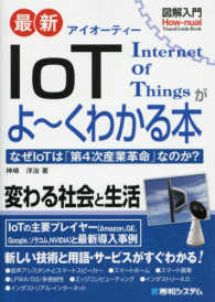 図解入門最新ＩｏＴがよ～くわかる本 - なぜＩｏＴは「第４次産業革命」なのか？ Ｈｏｗ－ｎｕａｌ　ｖｉｓｕａｌ　ｇｕｉｄｅ　ｂｏｏｋ