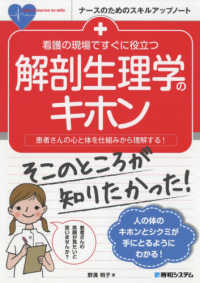 看護の現場ですぐに役立つ解剖生理学のキホン - 患者さんの心と体を仕組みから理解する！ ナースのためのスキルアップノート