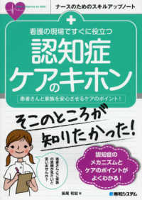 ナースのためのスキルアップノート<br> 看護の現場ですぐに役立つ認知症ケアのキホン―患者さんと家族を安心させるケアのポイント！