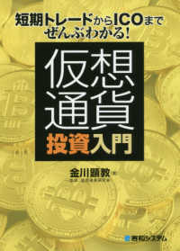 短期トレードからＩＣＯまでぜんぶわかる！仮想通貨投資入門