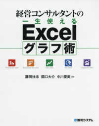 経営コンサルタントの一生使えるＥｘｃｅｌグラフ術