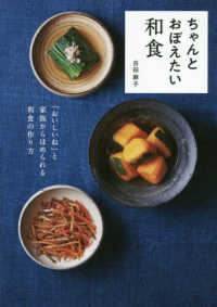 ちゃんとおぼえたい和食 - 「おいしいね」と家族からほめられる和食の作り方