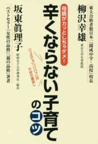 辛くならない子育てのコツ 坂東 眞理子 柳沢 幸雄 著 紀伊國屋書店ウェブストア オンライン書店 本 雑誌の通販 電子書籍ストア