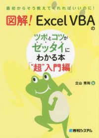 図解！ＥｘｃｅｌＶＢＡのツボとコツがゼッタイにわかる本「“超”入門編」