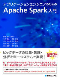 アプリケーションエンジニアのためのＡｐａｃｈｅ　Ｓｐａｒｋ入門