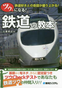 ツウになる！鉄道の教本