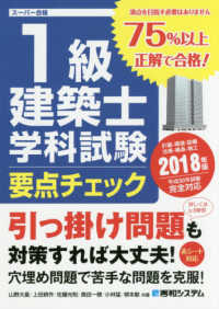 １級建築士学科試験　要点チェック〈２０１８年版〉