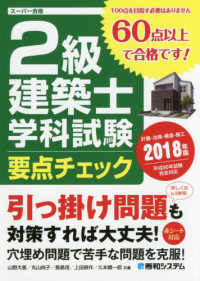 ２級建築士学科試験要点チェツク 〈２０１８年版〉 - スーパー合格