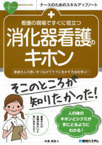 ナースのためのスキルアップノート<br> 看護の現場ですぐに役立つ消化器看護のキホン