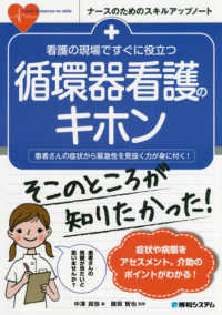 ナースのためのスキルアップノート<br> 看護の現場ですぐに役立つ　循環器看護のキホン