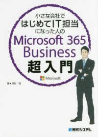 小さな会社ではじめてＩＴ担当になった人のＭｉｃｒｏｓｏｆｔ　３６５　Ｂｕｓｉｎｅｓｓ超入門